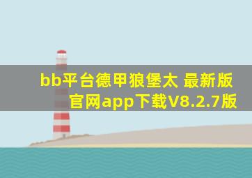 bb平台德甲狼堡太 最新版官网app下载V8.2.7版